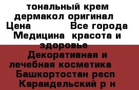 тональный крем дермакол оригинал › Цена ­ 1 050 - Все города Медицина, красота и здоровье » Декоративная и лечебная косметика   . Башкортостан респ.,Караидельский р-н